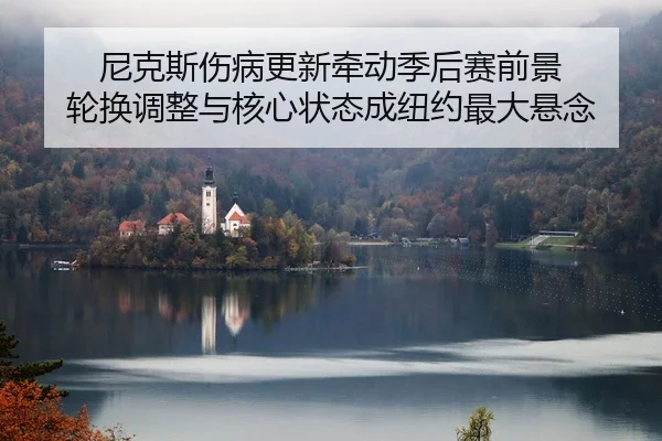 ni-ke-si-shang-bing-geng-xin-qian-dong-ji-hou-sai-qian-jing-lun-huan-tiao-zheng-yu-he-xin-zhuang-tai-cheng-niu-yue-zui-2-112.jpg