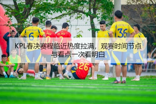 chun-jue-sai-cheng-lin-jin-re-du-la-man-guan-sai-shi-jian-jie-dian-yu-kan-dian-yi-ci-kan-ming-bai-2-904.jpg